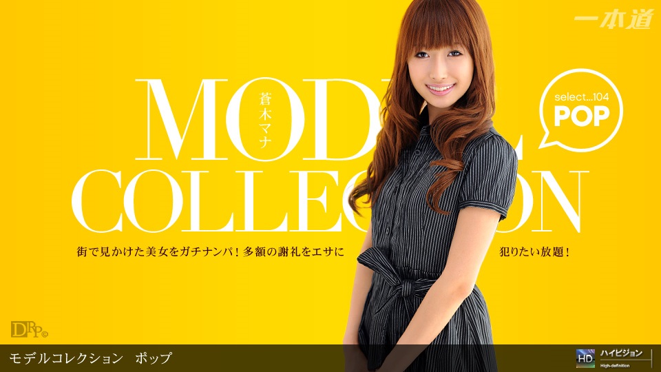 1pon _ 蒼木マナ Model Collection select…　ポップ-api