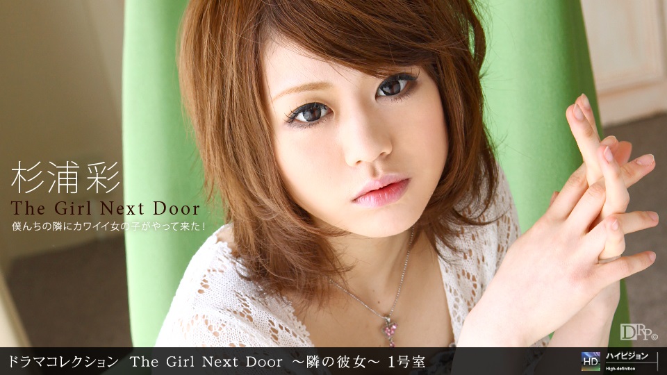1pon _ 杉浦彩 THE GIRL NEXT DOOR 〜隣の彼女〜 一号室-api