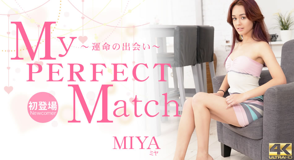 ミヤ 5日間期間限定配信 My PERFECT Match 〜運命の出会い〜 Miya-api
