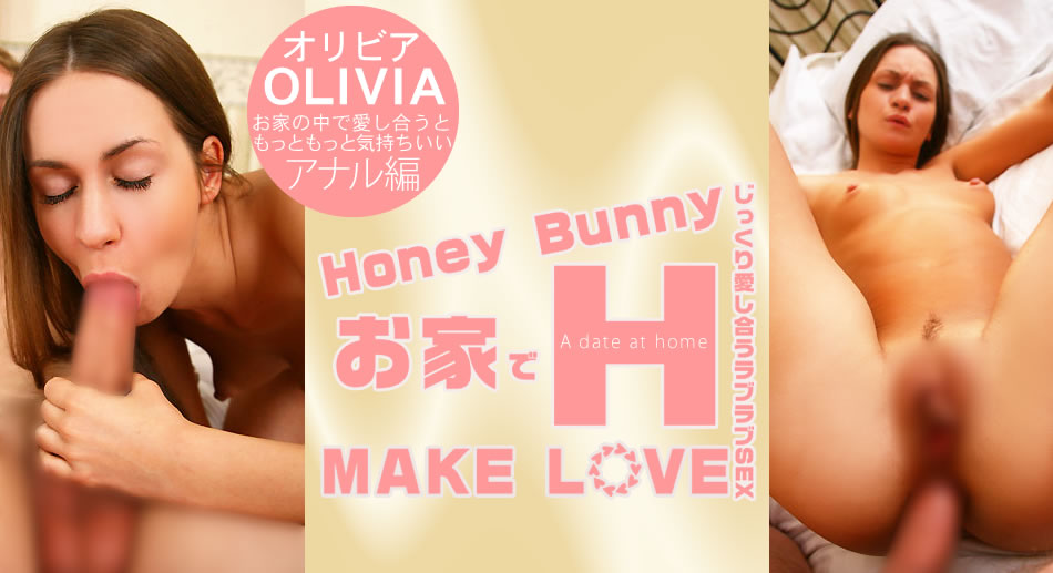 オリビア Honey Bunny お家でH MAKE LOVE Olivia-api