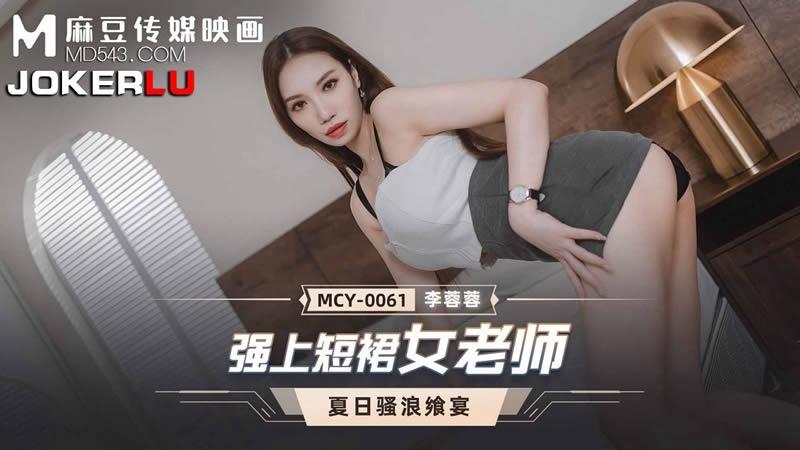 影片名称：强上短裙女老师（MCY0061）麻豆传媒