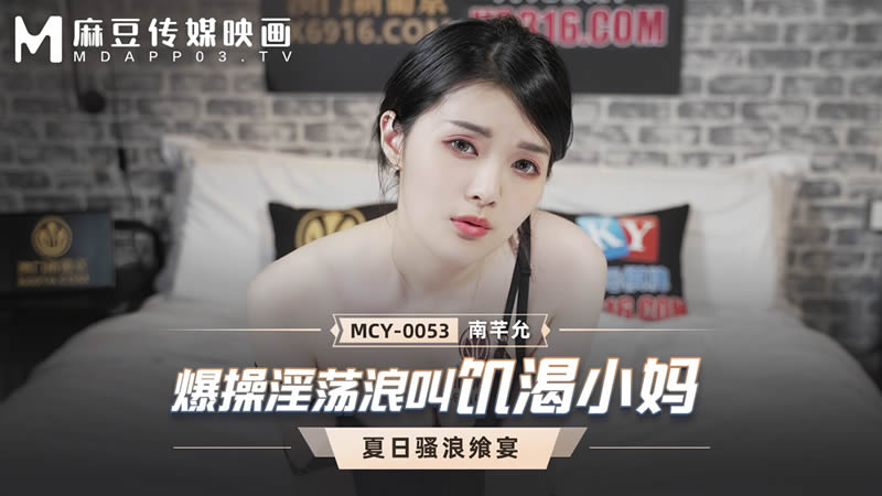 影片名称：爆操淫荡浪叫饥渴小妈（MCY0053）麻豆传媒