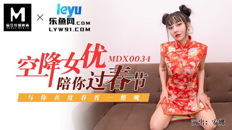 影片名称：空降女优陪你过新年（MDX0034）麻豆传媒