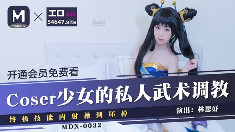 影片名称：Coser少女的私人武术调教（MDX0032）麻豆传媒