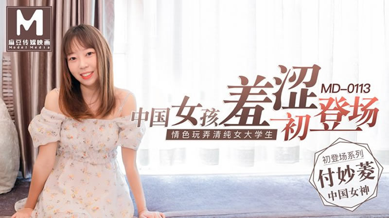 影片名称：中国女孩羞涩初登场（MD0113）麻豆传媒