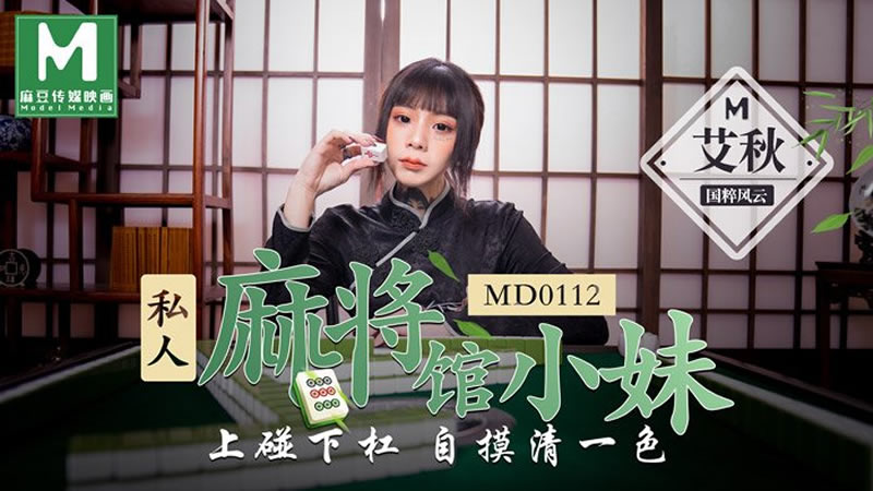 影片名称：私人麻将馆的打工小妹（MD0112）麻豆传媒