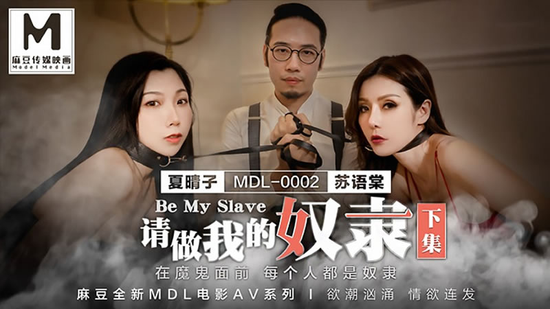影片名称：请做我的奴隶（下集）（MDL0002）