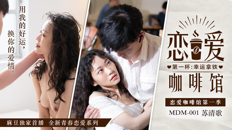 影片名称：恋爱咖啡馆第一集 第一杯：幸运拿铁（MDM001）麻豆传媒