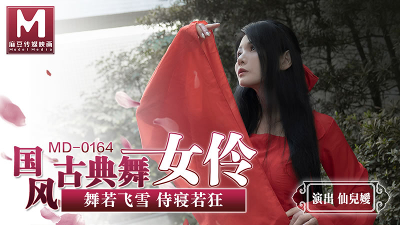 影片名称：国风古典美舞女伶（MD0164）麻豆传媒