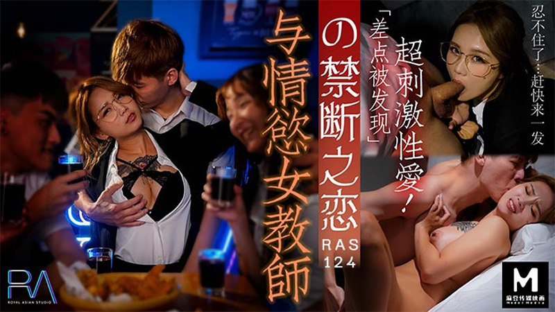 影片名称：与情欲女教师的禁断之恋（皇家华人 HJ-089）
