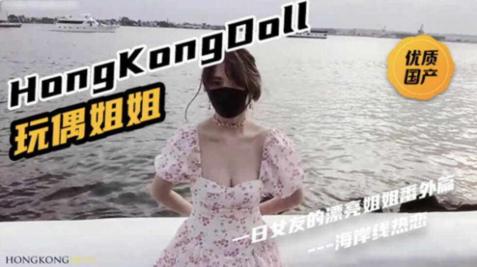 影片名称：HongKongDoll《一日女友的漂亮姐姐番外篇二 「热恋海岸线」