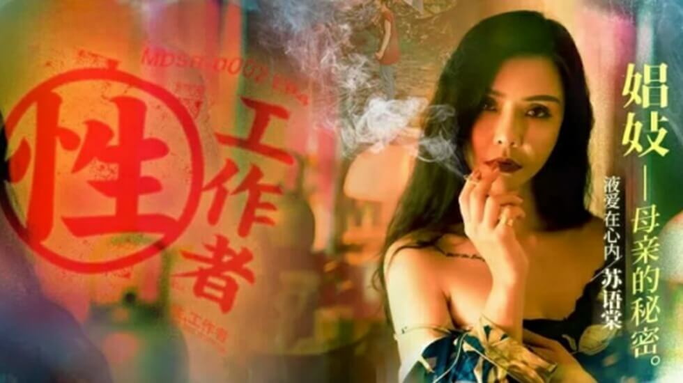 影片名称：性工作者EP4娼妓母亲的秘密-苏语棠 李蓉蓉