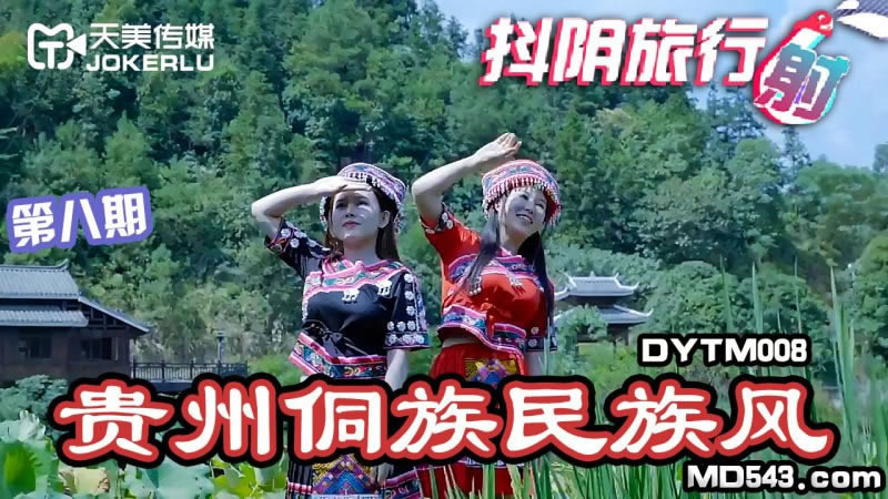 影片名称：【天美传媒】【DYTM008】【抖阴旅行射第八期 贵州侗族民族风】