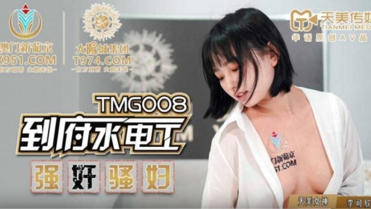 影片名称：TMG008到府水電工強奸騷婦