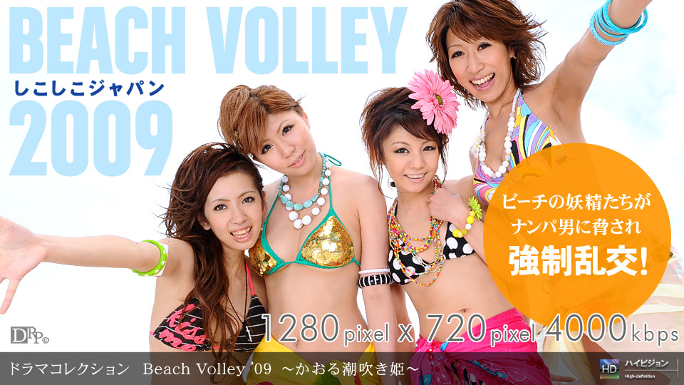 一本道081109-645_Beach Volley ’09~かおる潮吹き姫~
